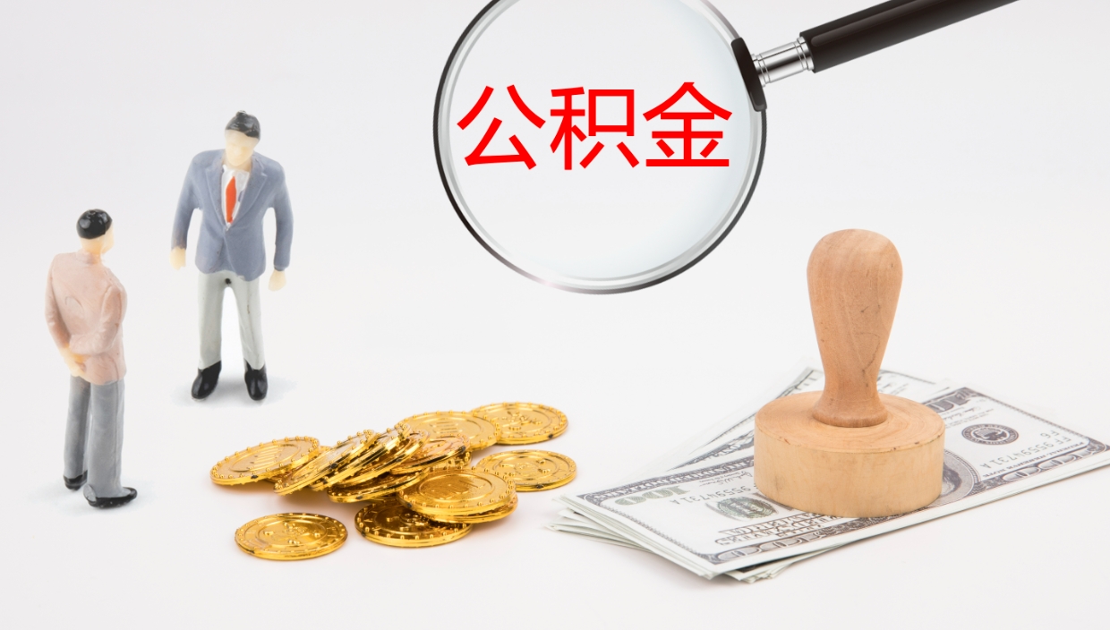 大丰公积金提（提公积金流程）